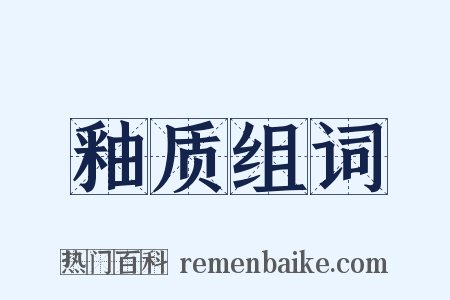 釉质组词是什么意思的图片